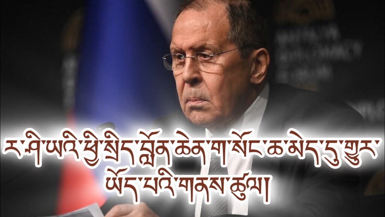 ར་ཤི་ཡའི་མི་སྣ་གལ་ཆེ་ཤོས་ཕྱི་སྲིད་བློན་ཆེན་ཉིན་མང་མཐོང་ཡ་མེད་པ། གྱེན་ལོག་འཆར་གཞི། རྒྱལ་འབྲེལ་ཕན་མེད།
