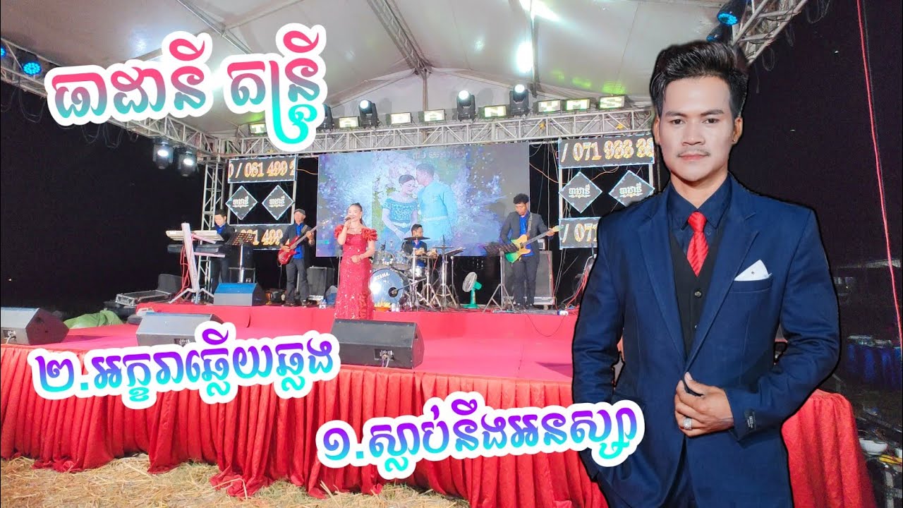 ទឹកក្តៅស្រីដាំ + អក្ខរាឆ្លើយឆ្លង ពីធាដានី តន្ត្រីសម័យ ស្រុកឈូក ខេត្តកំពត