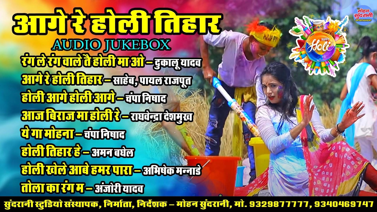 आगे रे होली तिहार || Aage Re Holi Tihar || Audio Jukebox || Holi Special || CG Song 2026