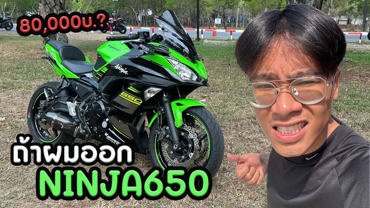 ถ้าผมออก Ninja650 จะเจออะไรบ้าง? ภาค2