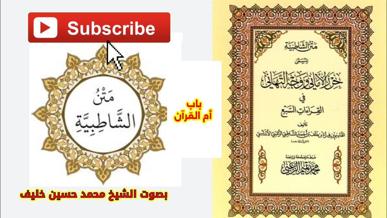 متن الشاطبية باب الفاتحة أم القرآن بصوت الشيخ محمد حسين خليف | طلاب معاهد القراءات