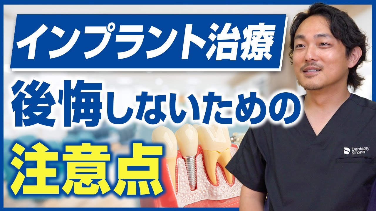 インプラント治療で後悔しないための注意点とは？【多摩市永山で歯周病専門医在籍の歯医者「福嶋歯科医院」】