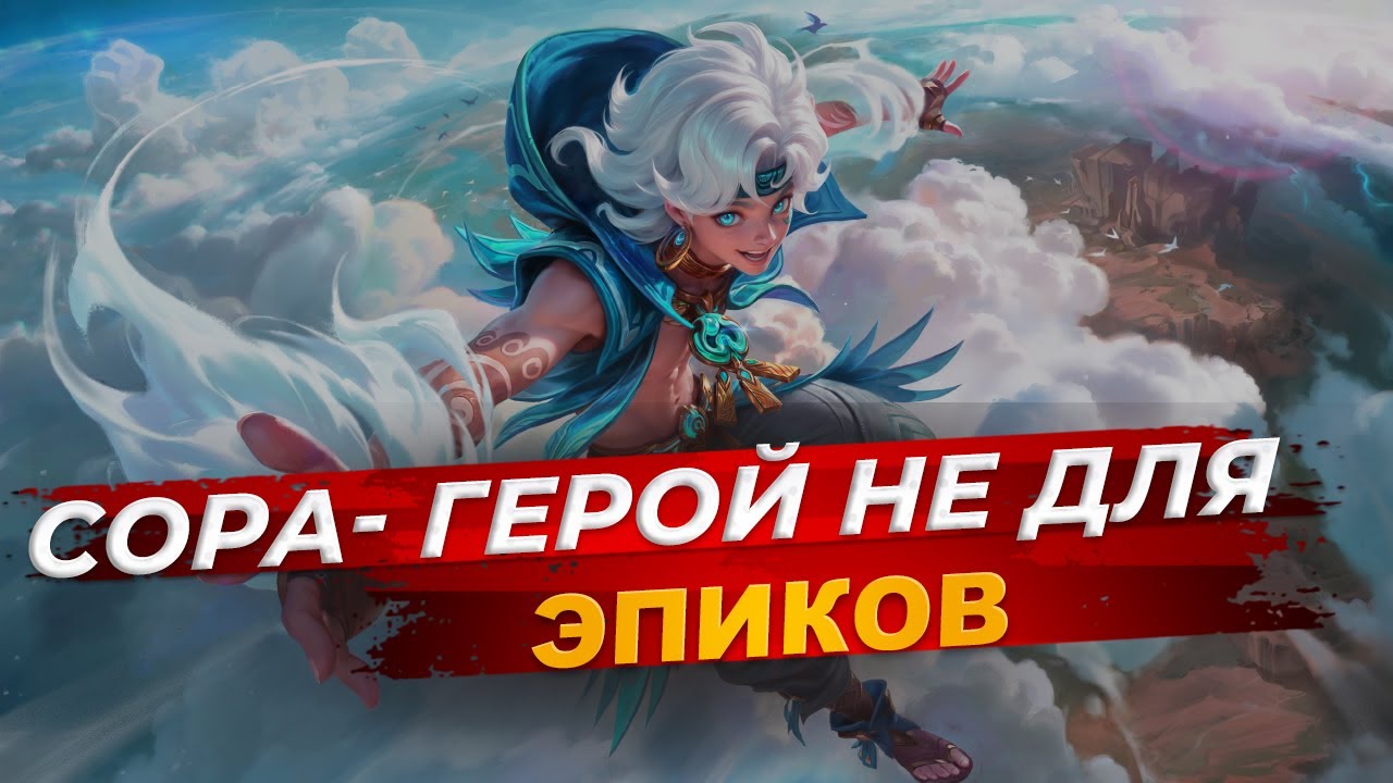 ГАЙД НА СОРУ ! НОВЫЙ ГЕРОЙ СОРА -  НЕ ДЛЯ ЭПИКОВ - Mobile Legends #mlbb_фестиваль_друзей 