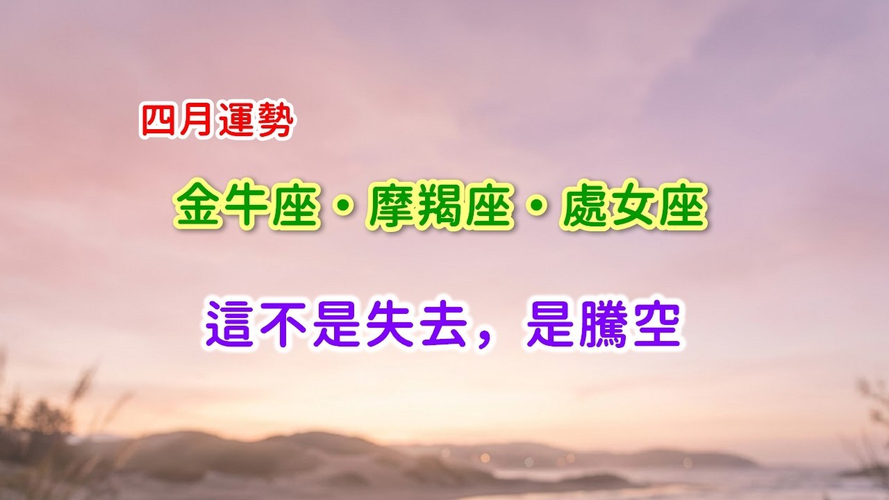 【4月運勢】土象星座：別再守著碎掉的過去！當高塔倒下、舊事翻篇，迎接你的是前所未有的自由 #星座