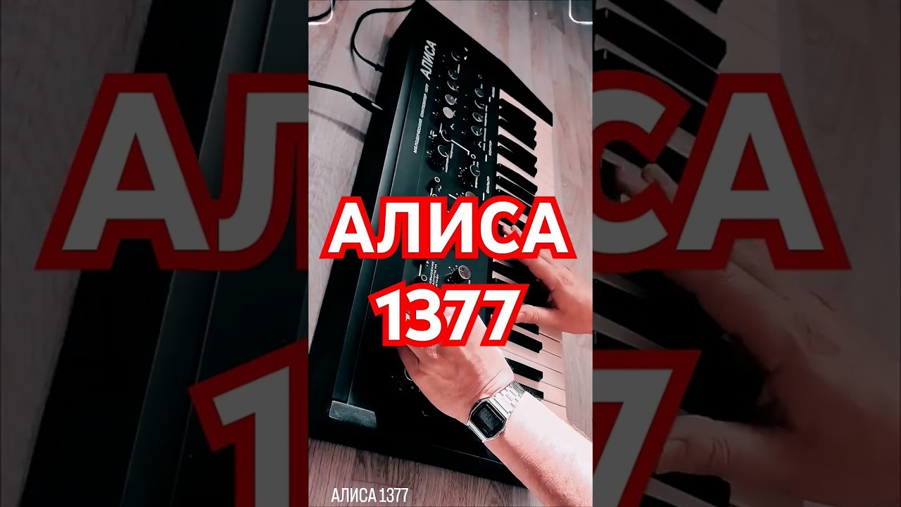 Alisa 1377 🎹⚡🔥💥#synthesizer #synth #retrosound #synthdemo #sovietwave #sovietsynth #vintagesynth