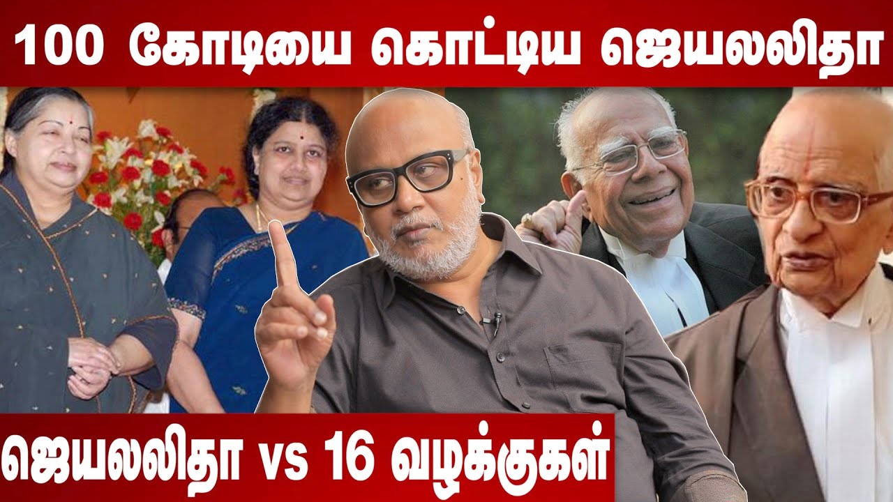 ஜெயலலிதாவின் 16 வழக்குகளும் -வாதிட்ட 12 மாபெரும் வழக்கறிஞர்களும் -மணி, பத்திரிகையாளர்| #Jayalalitha