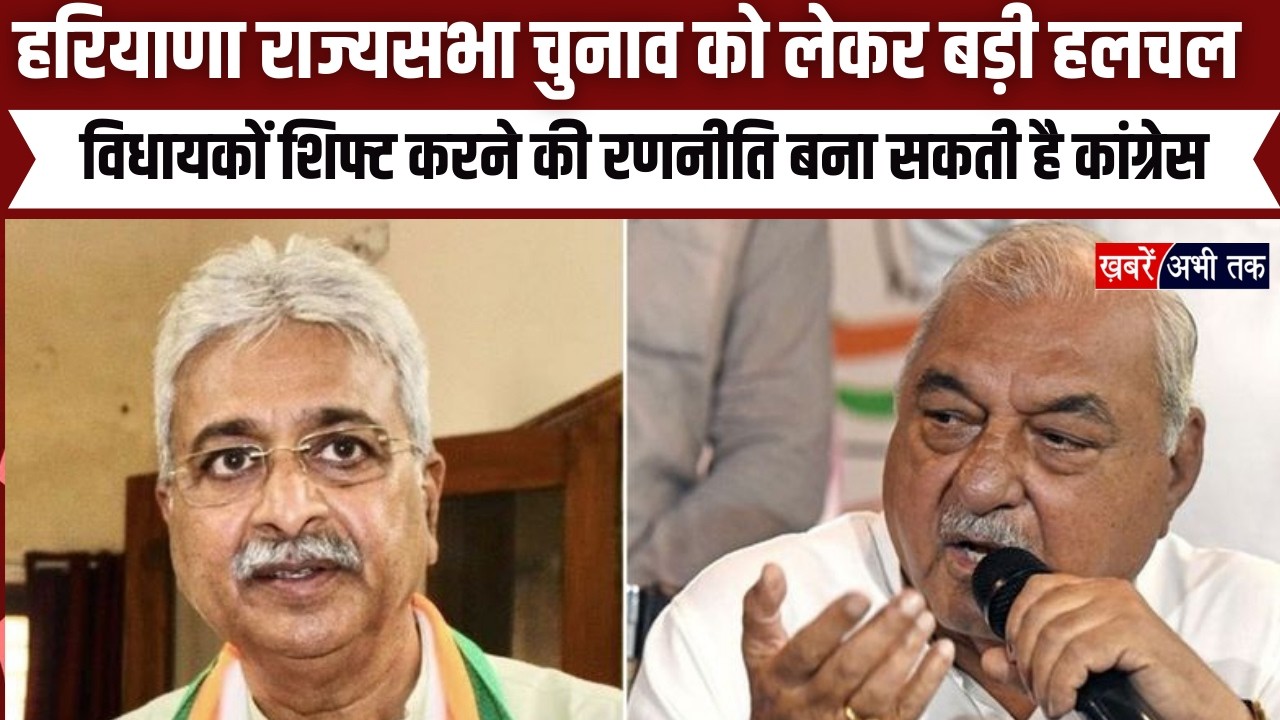 Haryana: राज्यसभा चुनाव को लेकर बड़ी हलचल, विधायकों शिफ्ट करने की रणनीति बना सकती है कांग्रेस