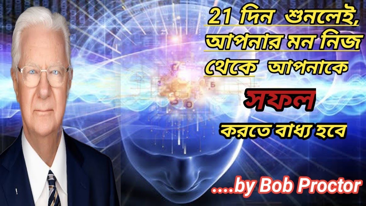 সফলতার জন্য আপনার মস্তিষ্ককে  তৈরি করুন || Affirmation for Positive Thinking in Bangla
