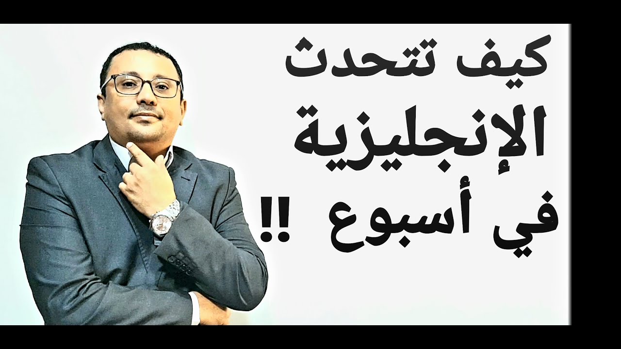 كيف تتحدث الإنجليزية في أسبوع ؟
