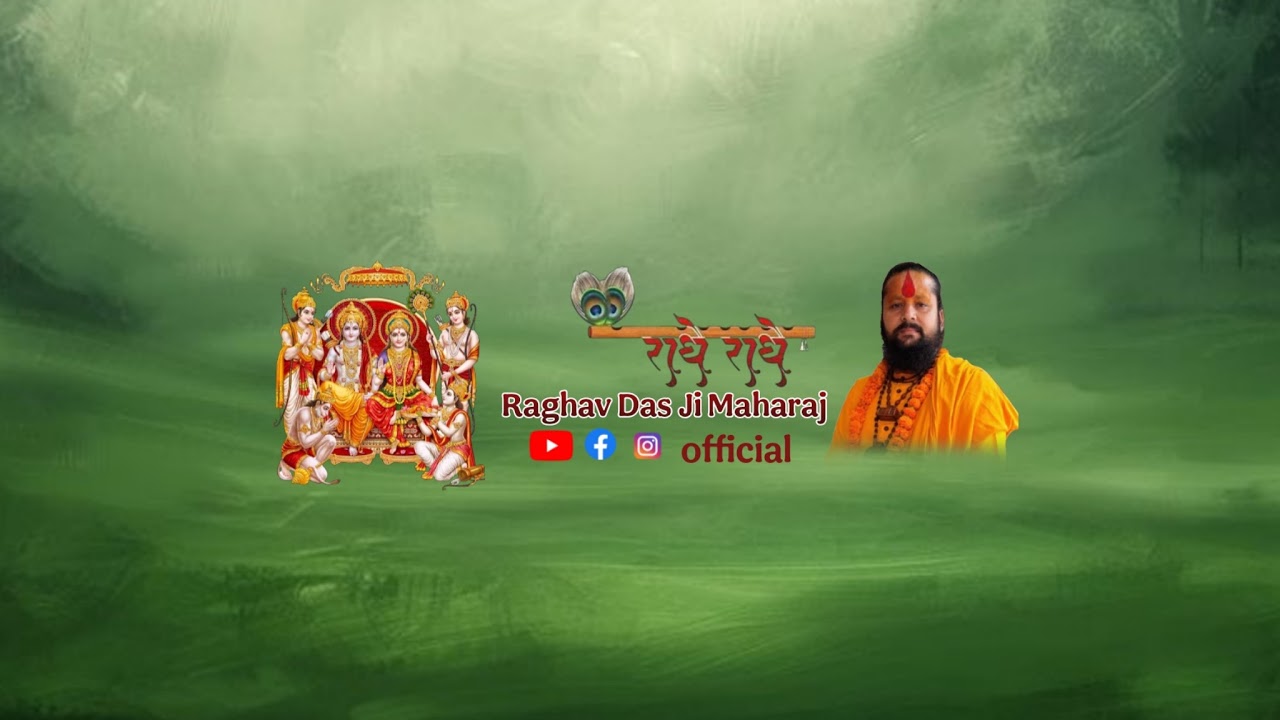 #श्रीमद्भागवत कथा आचार्य  श्री राघव दास  जी महाराज  श्रीधाम वृन्दावन फोन 8532846846