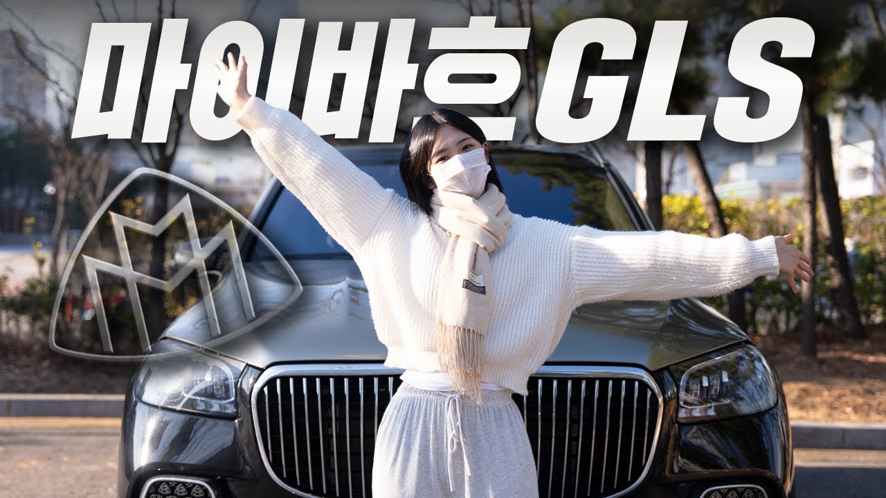 현직 대통령도 선택한 의전 브랜드 l 의전 차량의 끝판왕 GLS 600 마이바흐