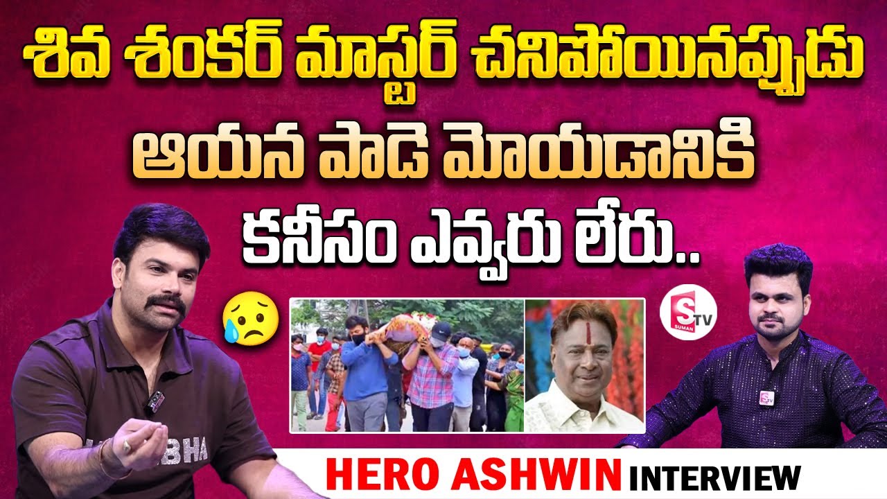 Omkar Brother Ashwin Emotional Words About Shiva Shankar Master Death | Telugu Interviews