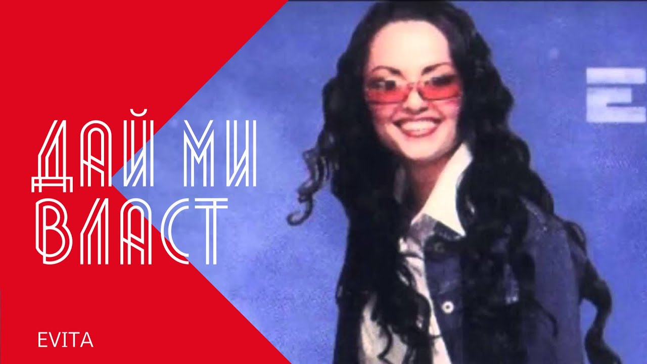 EVITA - DAI MI VLAST / Евита - Дай ми власт , 2003