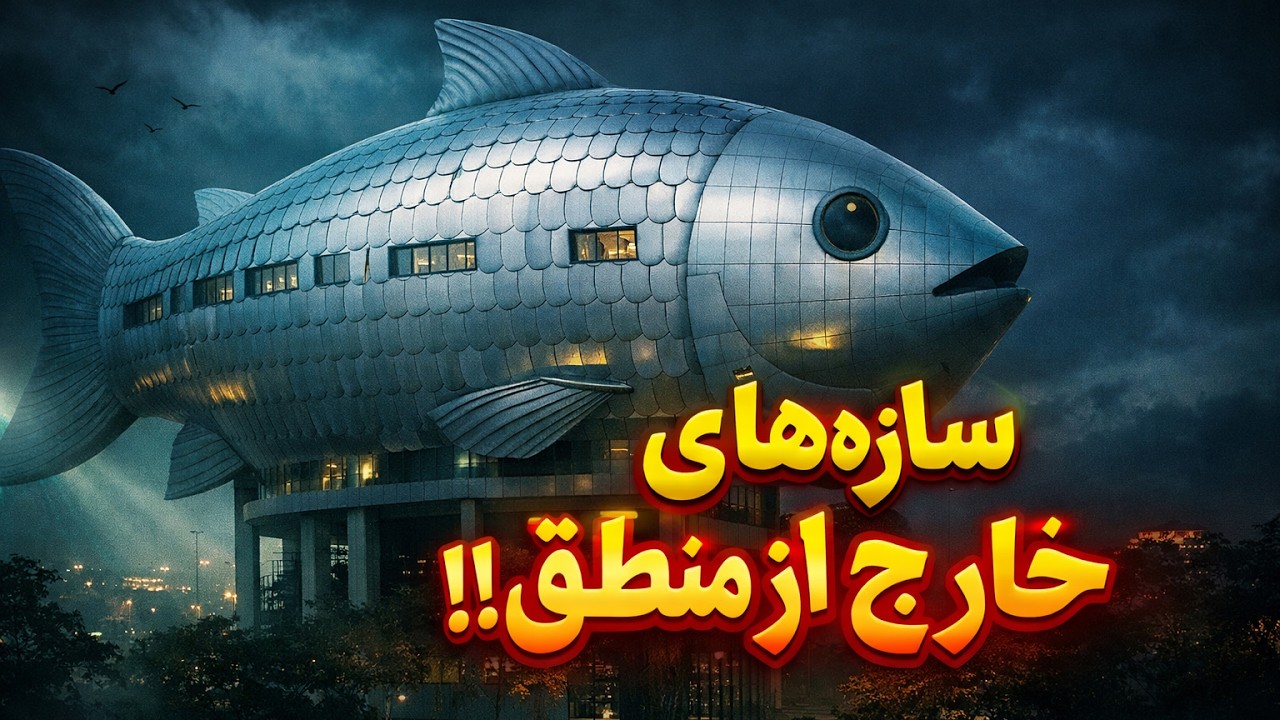 غیرعادی ترین و عجیب‌ترین ساختمان‌های دنیا | معماری که ذهن شما رو به هم می‌ریزه!