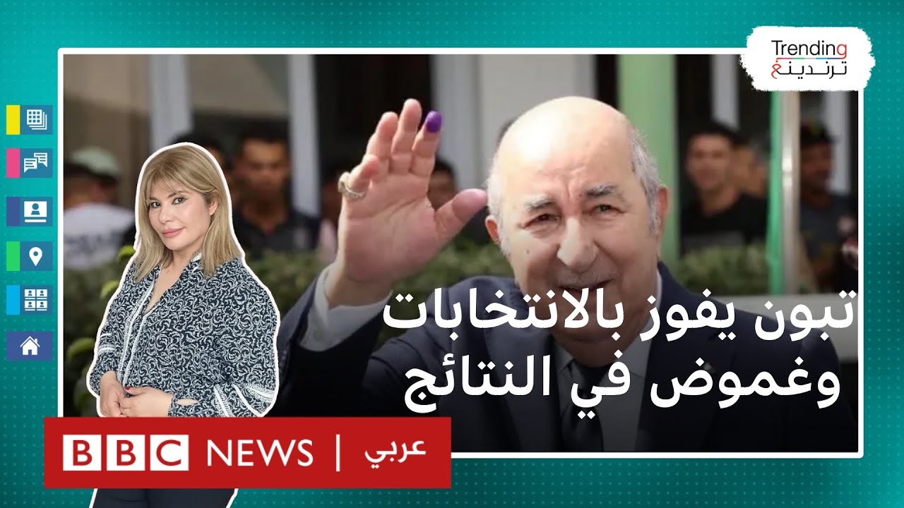 الانتخابات الرئاسية الجزائرية.. فوز ساحق لتبون وسط 