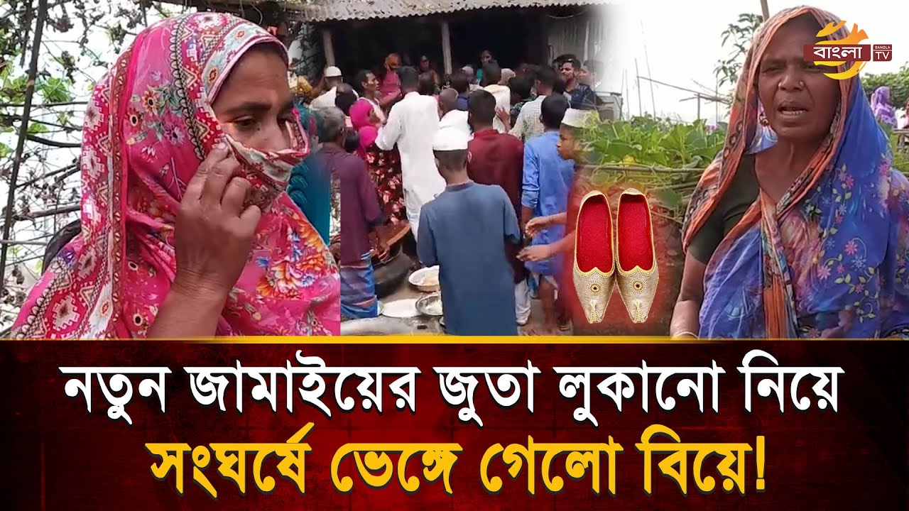 'জুতা লুকানো' নিয়ে বিরোধ, বিয়ে করাতে এসে লু/ট করে নিয়ে গেলো বরপক্ষ!| Bangla TV