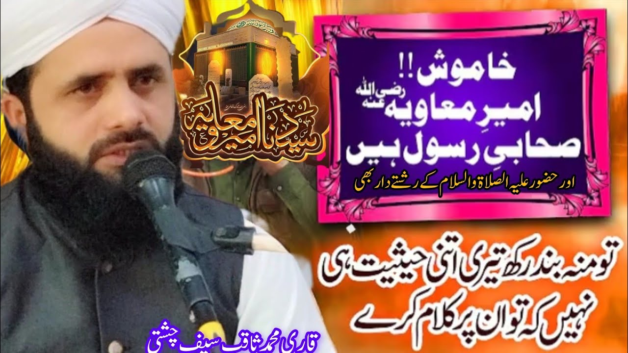 حضور علیہ الصلاۃ والسلام سےحضرت امیر معاویہ رضی للہ عنہ کی رشتے دار ی کیا تھی by Qari saqib Saif chi