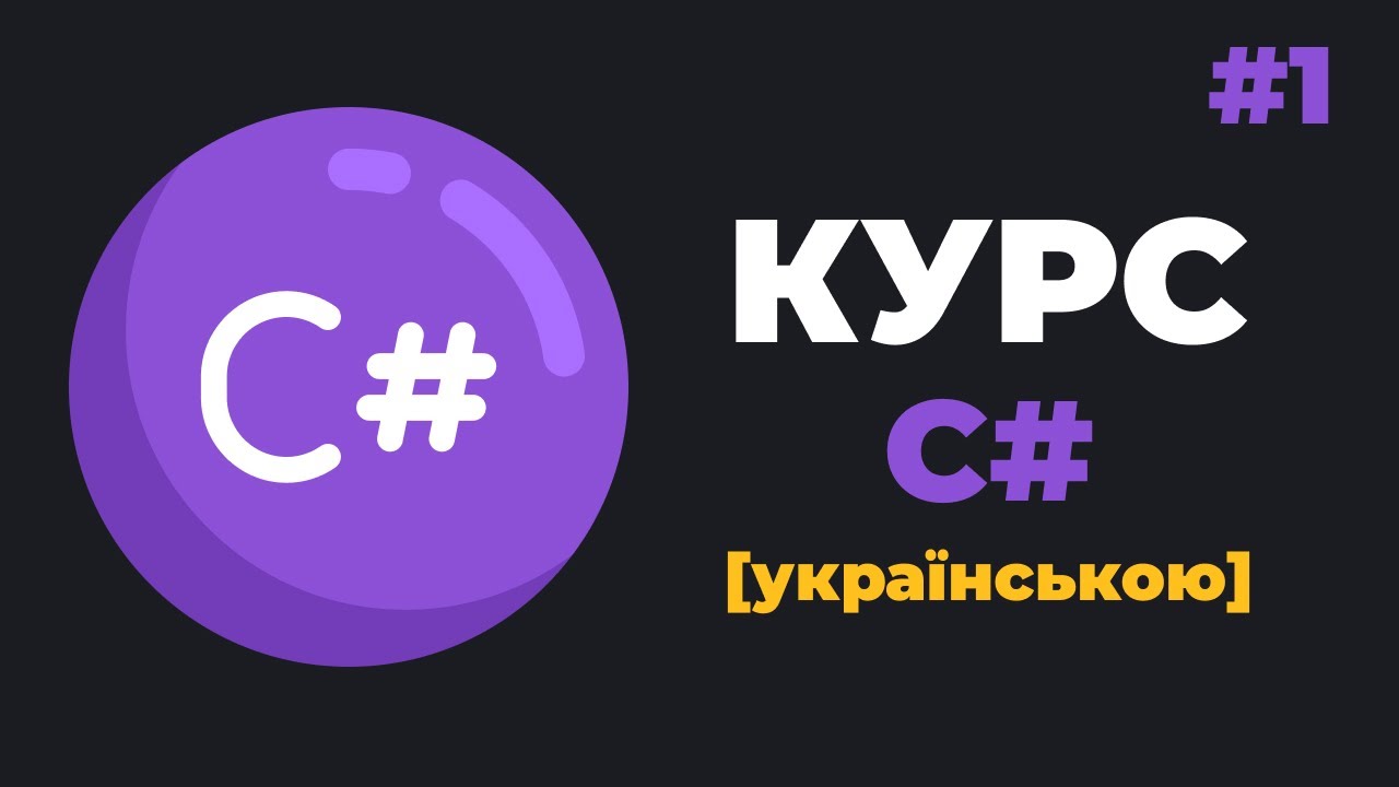 Уроки C# для початківців / #1 – Введення в мову C# з нуля