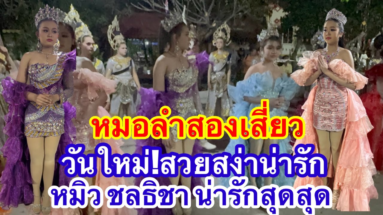 หมอลำสองเสี่ยว วันใหม่ สวยสง่าน่ารัก หมิว ชลธิชา น่ารักสุดสุด #อุ๋งอิ๋งเพชรบ้านแพง #วันใหม่ 
