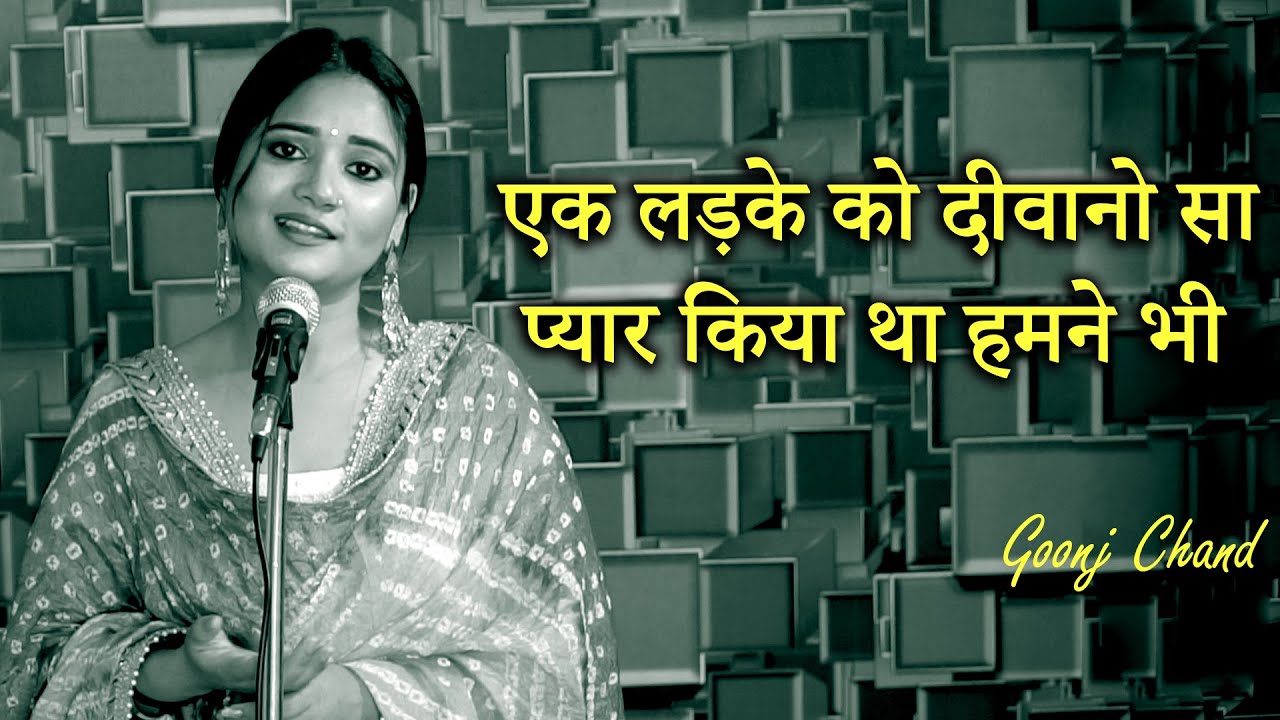 EK LADKI KO DEEWANO SA PYAR KIYA THA HUMNE BHI | GOONJ CHAND | POETRY