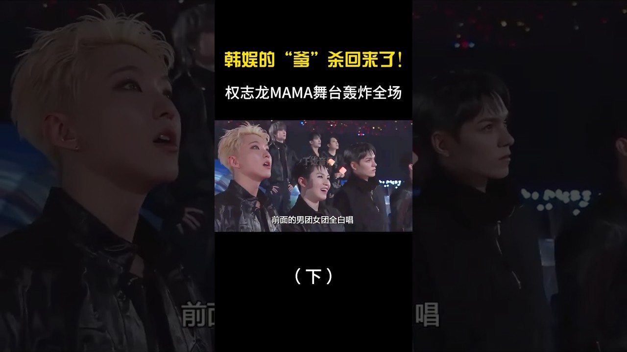 韩娱的&ldquo;爹&rdquo;杀回来了！权志龙MAMA舞台一出场，台下过年了！ #音乐 #音樂#shorts #mama