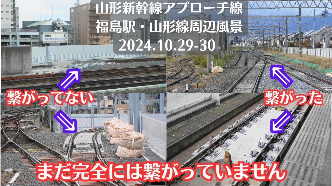 【飯坂電車・山形線】福島駅・山形新幹線上りアプローチ線工事現場周辺の風景を車内から観察 2024.10.29-30【E8系つばさ】
