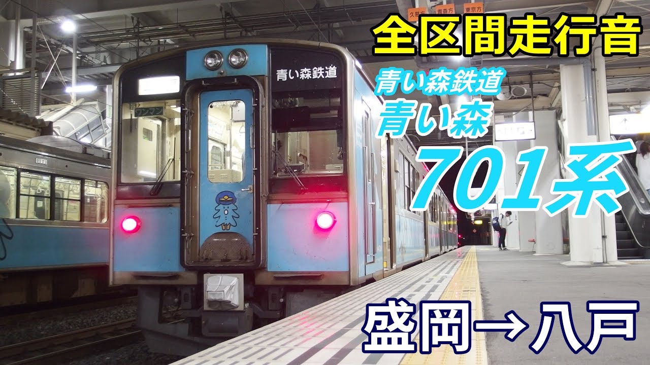 【全区間走行音】青い森701系　盛岡→八戸 (2019.8)