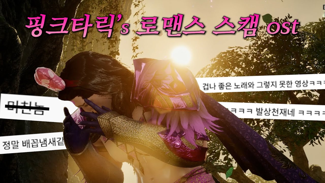 핑크타릭의 로맨스 스캠 [AI 노래]