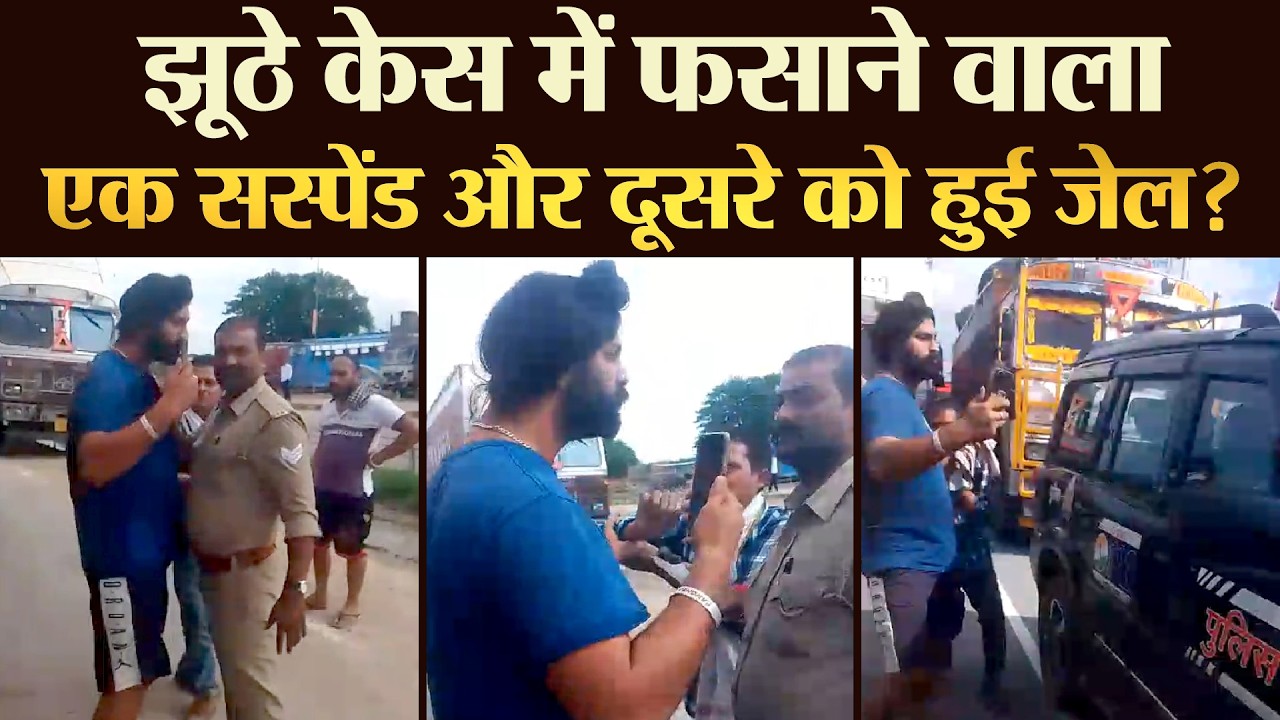 झूठे केस में फसाने वाला एक सस्पेंड और दूसरे को हुई जेल ? | TRANSPORT TV | V-4199