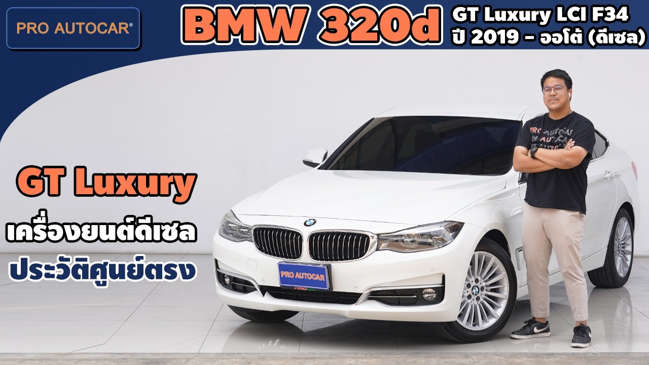 EP.1424 รีวิว BMW 320d GT Luxury LCI F34 ปี 2019 - ออโต้ (ดีเซล) : PRO AUTOCAR