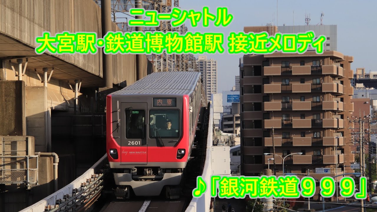 【音質向上後】埼玉新都市交通 伊奈線(ニューシャトル) 大宮駅・鉄道博物館 接近メロディ「銀河鉄道999」