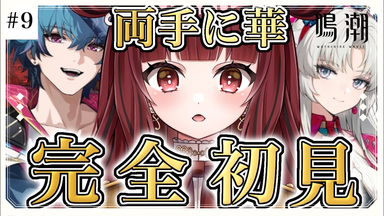 【#鳴潮 #初見さん大歓迎 】第2章リナシータ編。好きな2人に出会いたい。【#新人vtuber 】