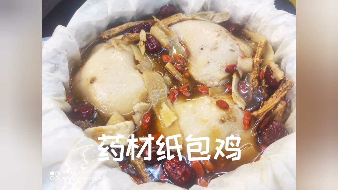 阿文的药材纸包鸡 Herbal Chicken