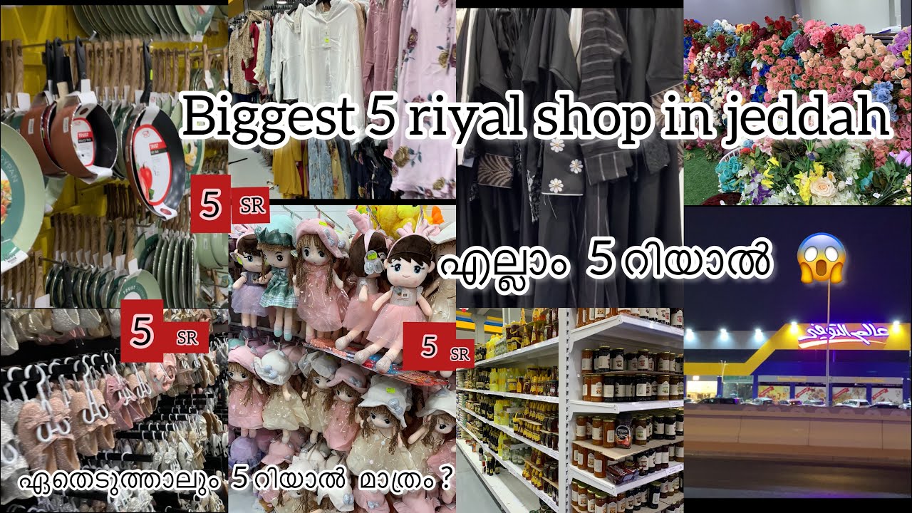 കുട്ടിമാമാ ഞാൻ ഞെട്ടി മാമാ 😇😅The biggest 5 riyal shop in jeddah || ഇവിടെ 5 റിയാലിന് എല്ലാം കിട്ടും