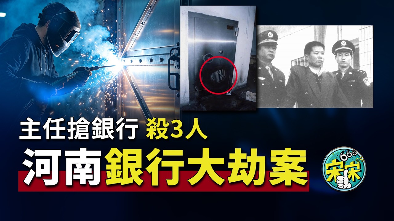 【河南汝陽銀行大劫案】銀行主任監守自盜，搶金庫，殺3人！【宋宋Talking】案件解說|大案紀實