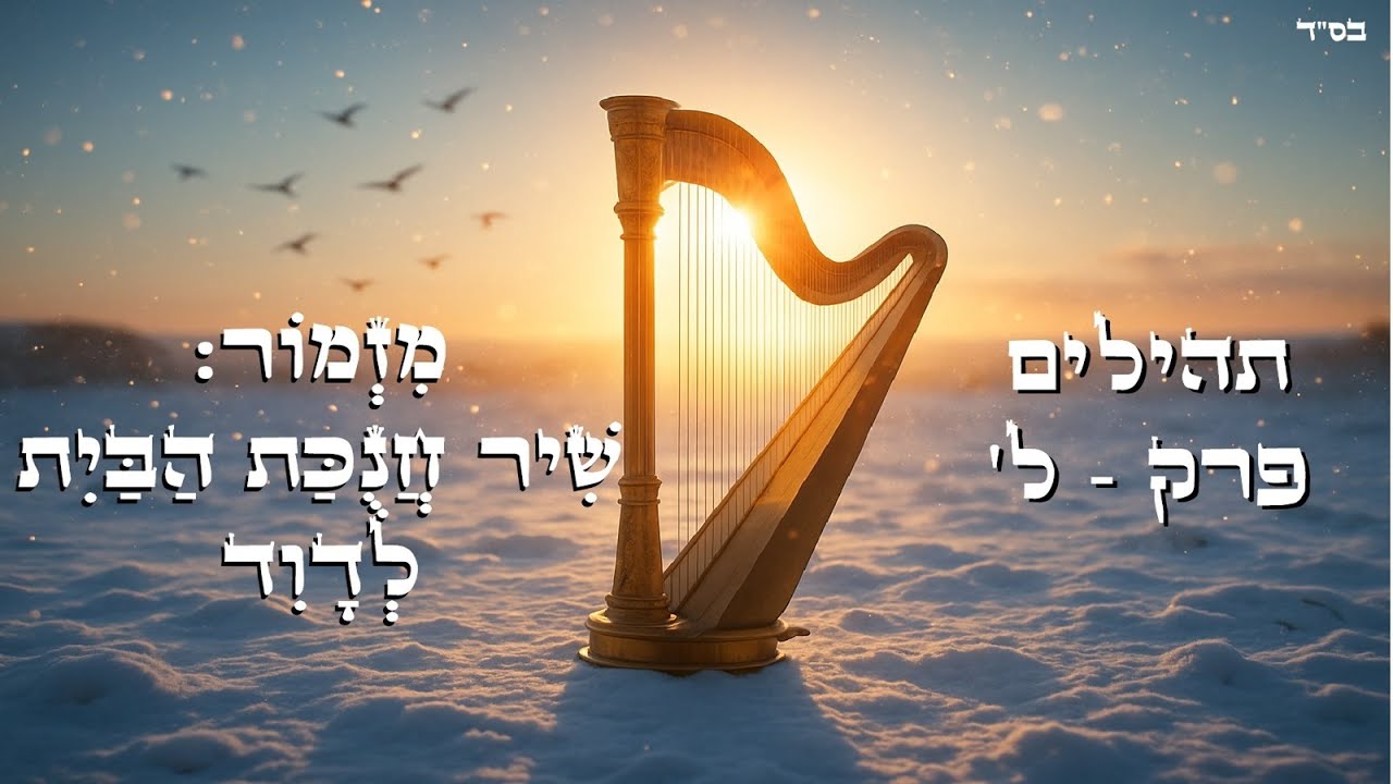 תהילים ל' - מזמור שיר חנוכת הבית לדוד