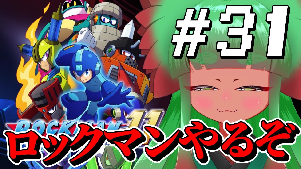 【ロックマン】俺の心がロックバスター１～11まで　Part31【完全初見】