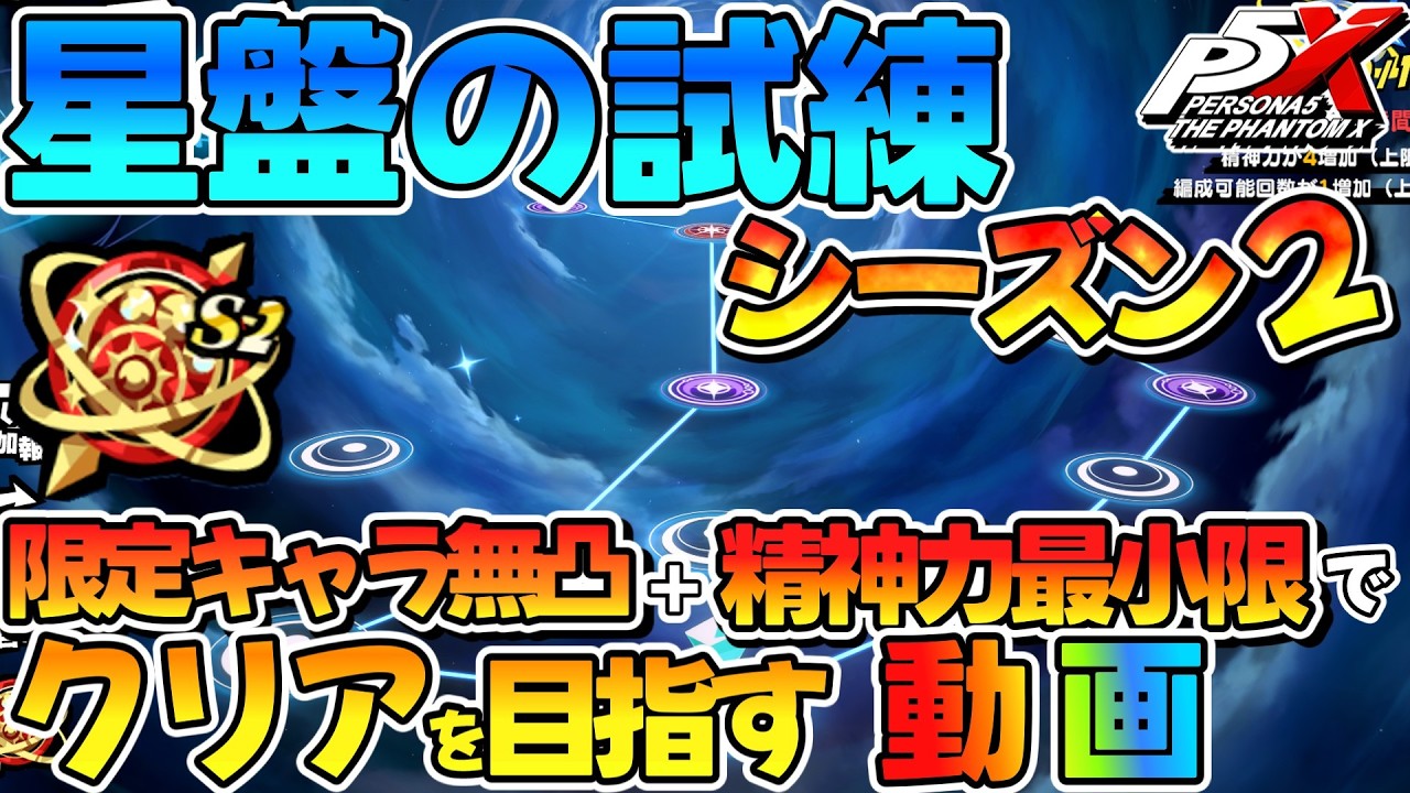 【P5X】星盤の試練、限定キャラ無凸＋精神力最小限で攻略