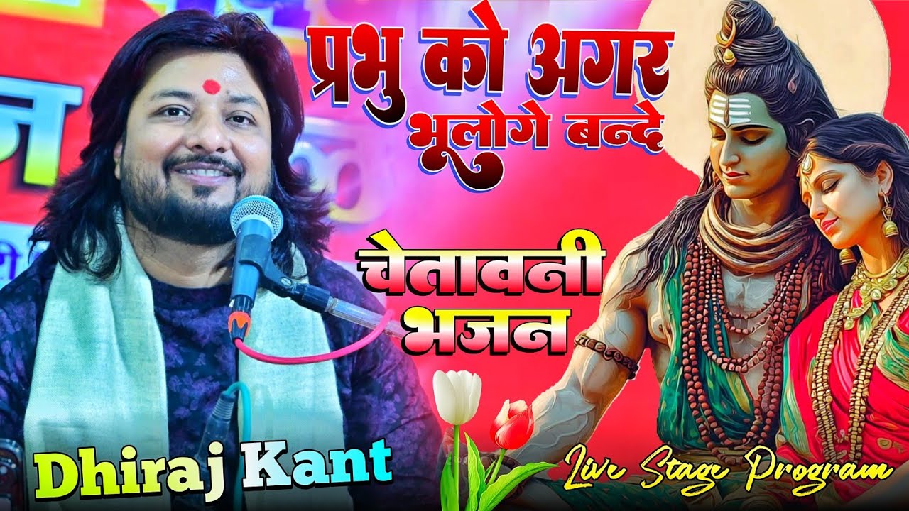 चेतावनी भजन - प्रभु को अगर भूलोगे बंदे | Dhiraj Kant Bhajan Paise se Bistar Laoge Nind Kaha Se Laoge