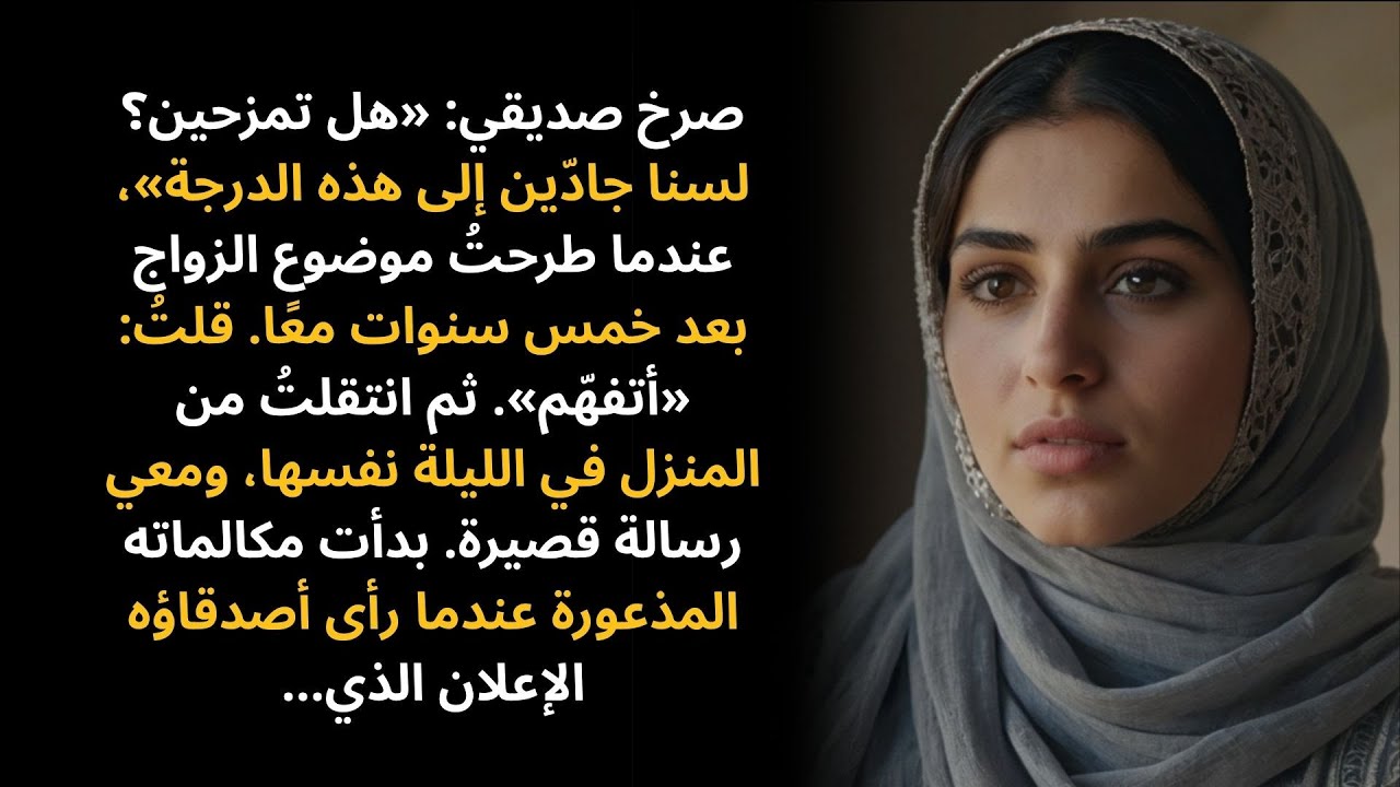 صرخ صديقي: «هل تمزحين؟ لسنا جادّين إلى هذه الدرجة»، عندما طرحتُ موضوع الزواج بعد…
