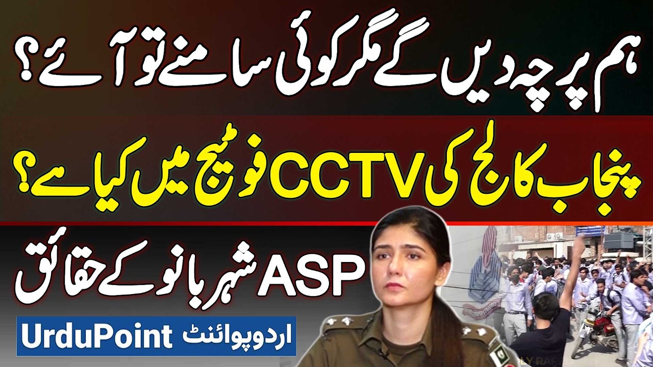 ASP Shehrbano Punjab College Incident Ke Facts Samne Le Aai - CCTV Footage Me Kiya Hai? FIR Nehi Hui
