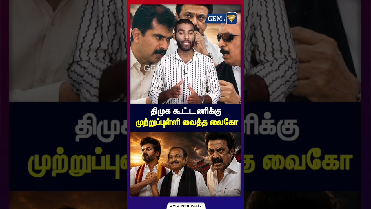 திமுக கூட்டணிக்கு முற்றுப்புள்ளி வைத்த வைகோ | Vaiko Vs Mk Stalin | Durai Vaiko | Mdmk | Tvk
