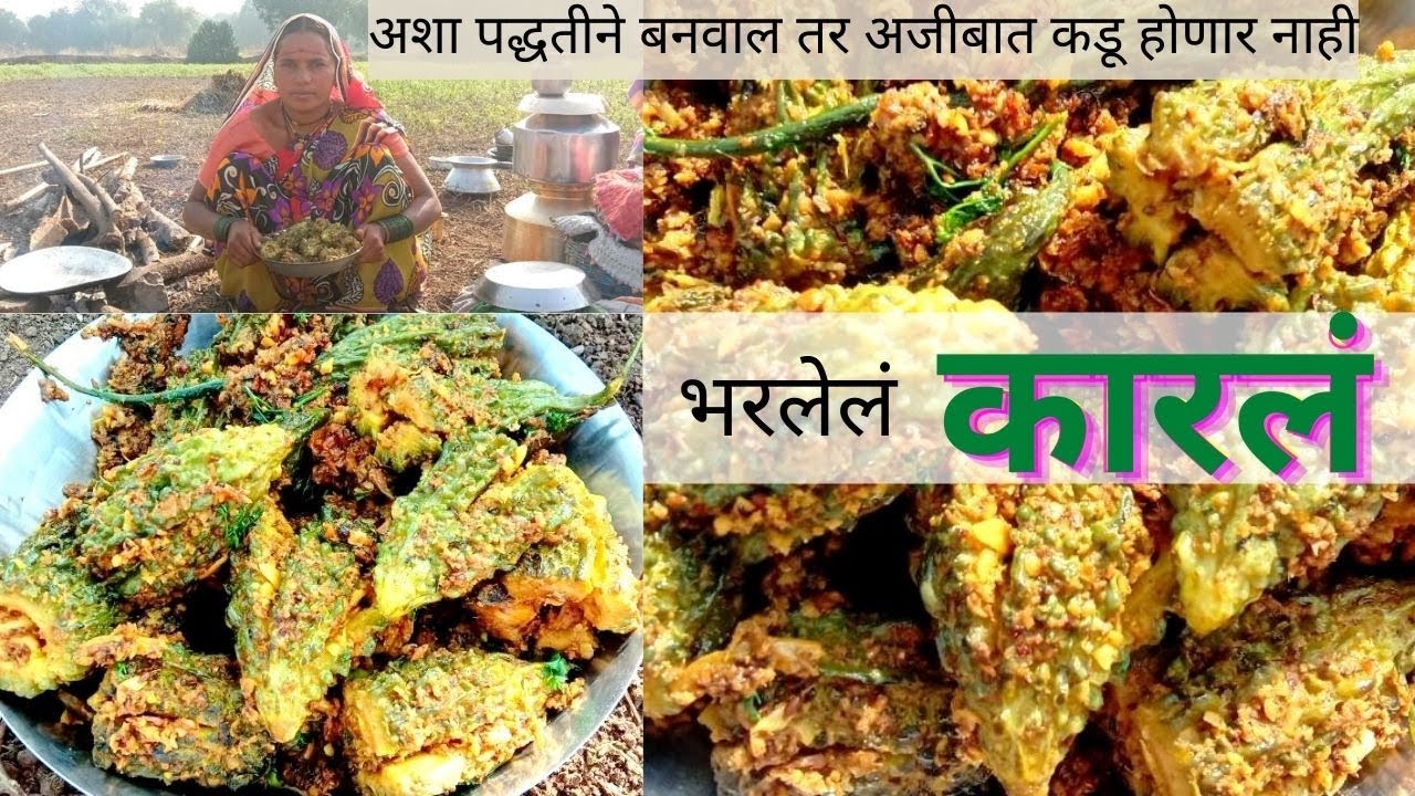 धनगरवाड्यावरचं खास भरलेलं कारलं |अशा पद्धतीने बनवाल तर नक्कीच आवडणार | karlyachi bhaji /Bitter gourd