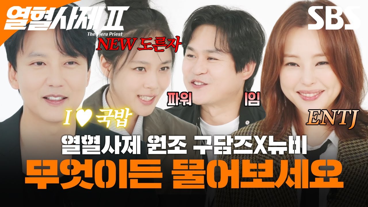 열혈사제의 모든 것과 배우들의 TMI까지? 무엇이든 모두 대답해 드립니다✨ | 열혈사제2 | SBS