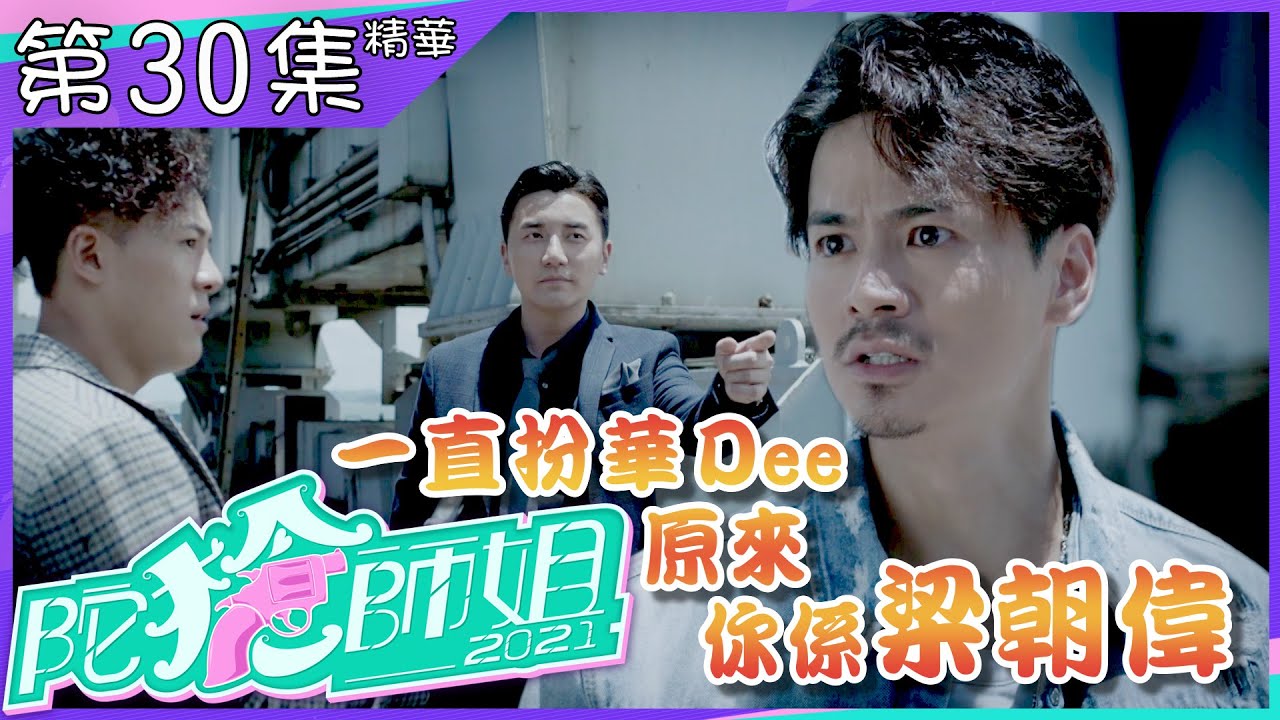 永遠懷念許紹雄【陀槍師姐2021】第30集大結局精華 一直扮華Dee 原來你是梁朝偉｜羅子溢｜洪永城