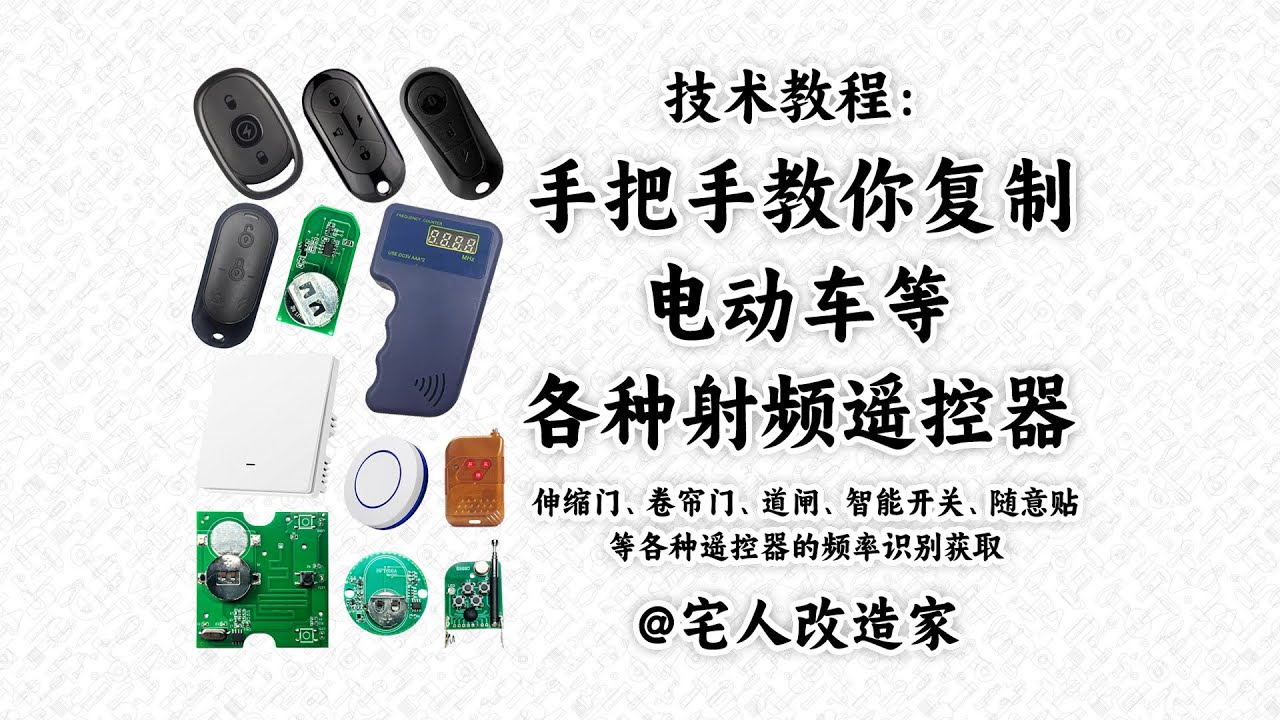 【教程】手把手教你复制拷贝电动车等各种射频遥控器