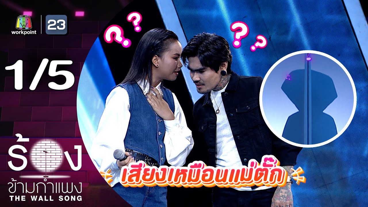 The Wall Song ร้องข้ามกำแพง | EP.255 | แพร ชนา / เล็ก รัชเมศฐ์ | 24 ก.ค. 68 [1/5]