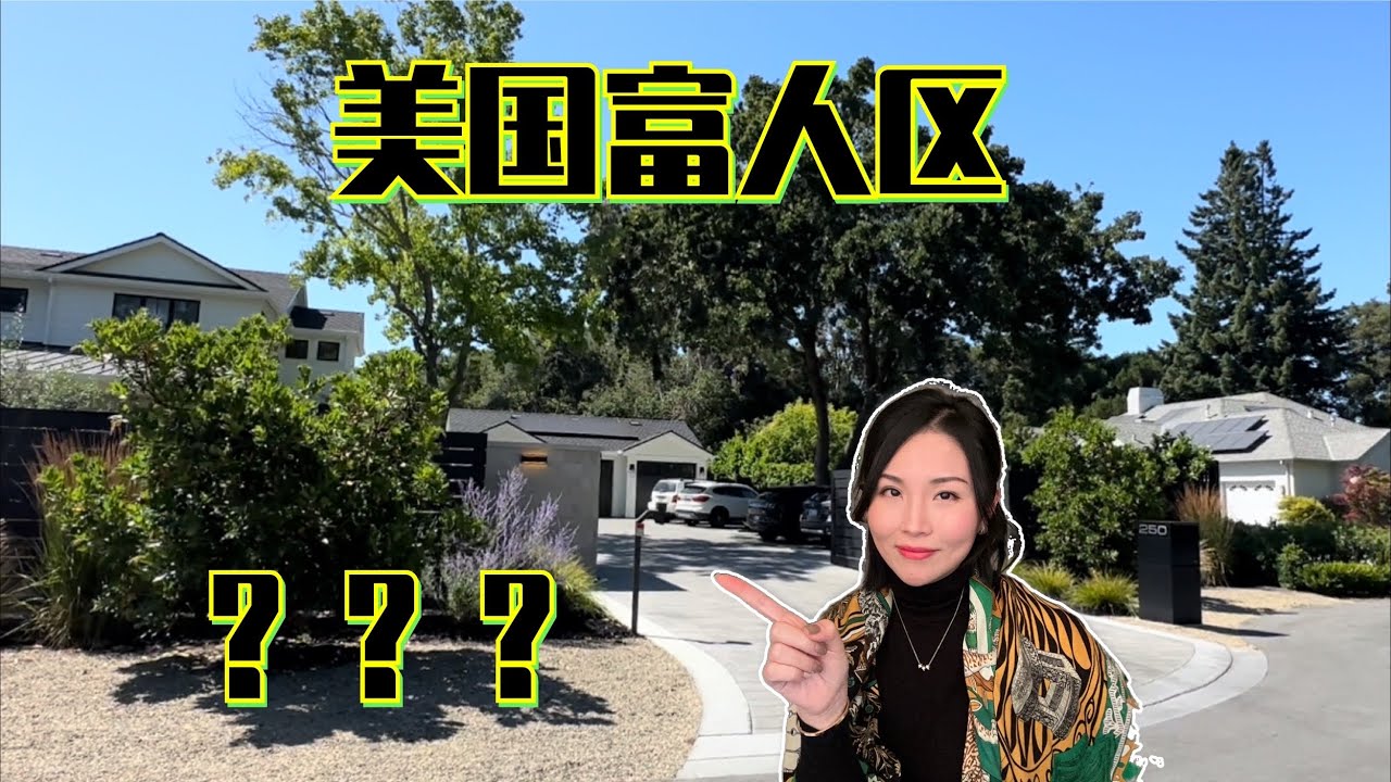 實地走入美國房價最貴地方,這些房子普通美國人打工一輩子都買不起  #美國富人 #美國豪宅 #加州房子