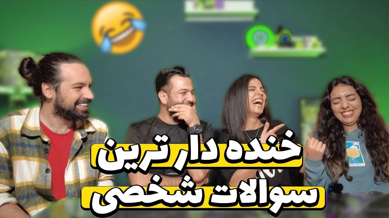 پاره شدیم از خنده با این سوالا😂