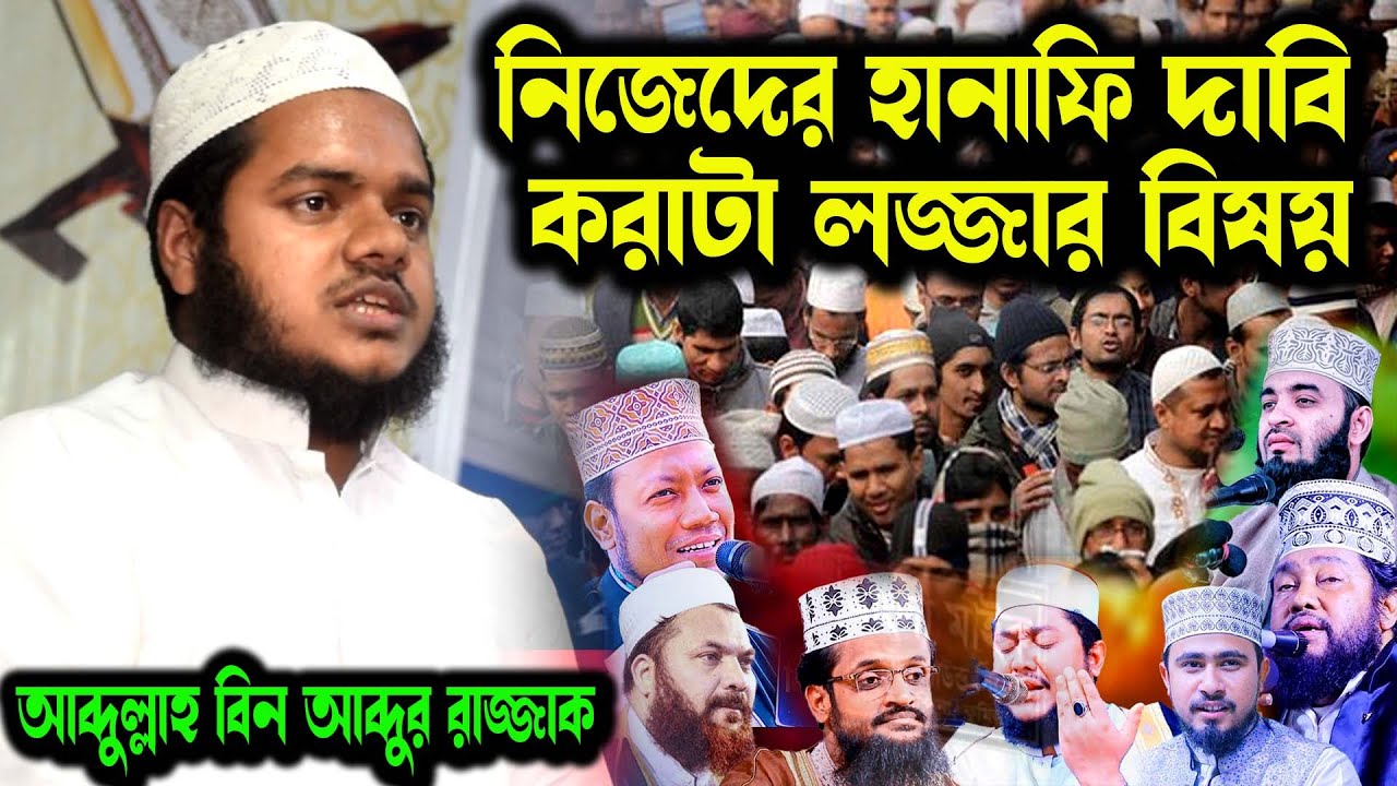 হানাফিদের লাইফটা চেঞ্জ হয়ে যাবে। হানাফি দাবি কতাই উচিত নয় । আব্দুল্লাহ বিন আব্দুর রাজ্জাক ওয়াজ